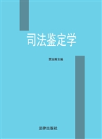 司法鉴定学