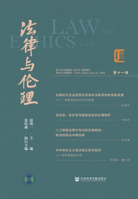 法律与伦理（第十一辑）