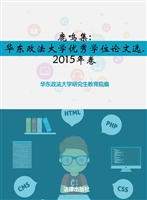 鹿鸣集——华东政法大