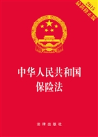 中华人民共和国保险法