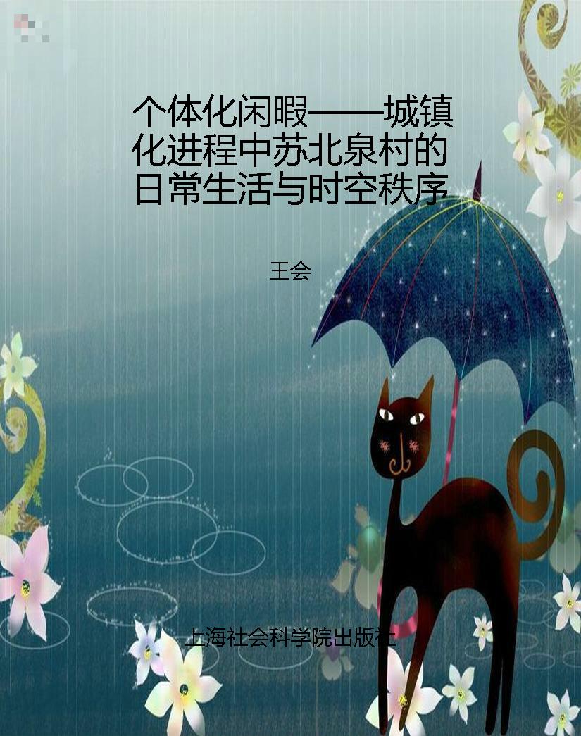 个体化闲暇——城镇化