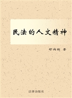 民法的人文精神