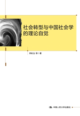 社会转型与中国社会学
