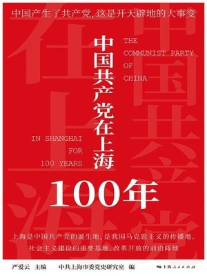 中国共产党在上海100