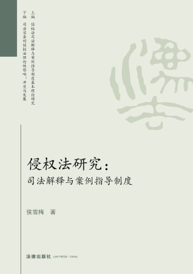 侵权法研究：司法解释与