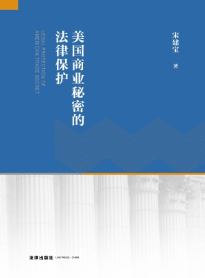 美国商业秘密的法律保