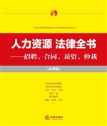 人力资源法律全书——
