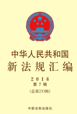 中华人民共和国新法规