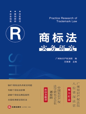 商标法实务研究