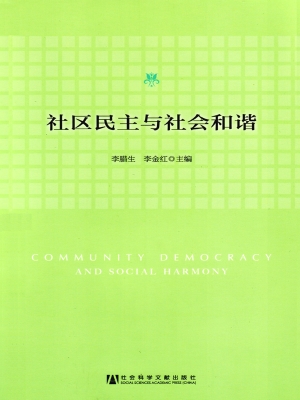 社区民主与社会和谐