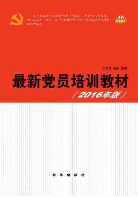 最新党员培训教材（2016