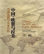 中国、欧盟与拉美：当前