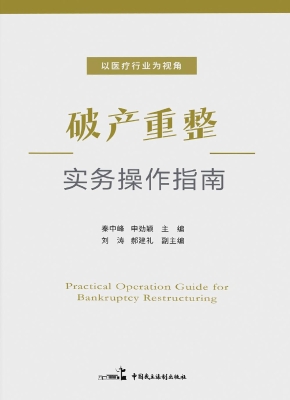 破产重整实务操作指南