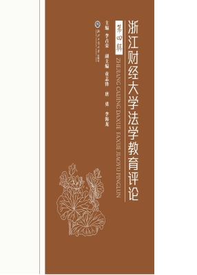 浙江财经大学法学教育