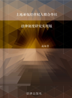 土地承包经营权入股合