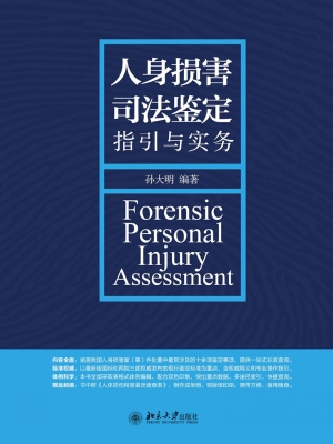 人身损害司法鉴定指引
