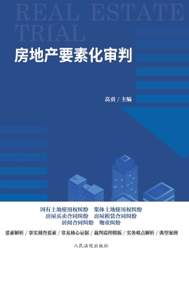 房地产要素化审判