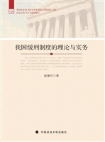 我国缓刑制度的理论与
