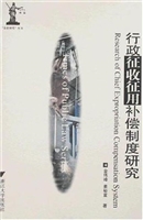 行政征收征用补偿制度