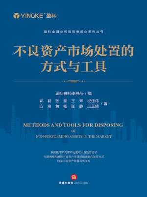 不良资产市场处置的方