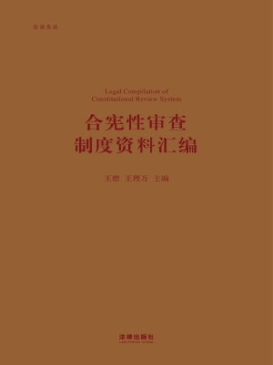 合宪性审查制度资料汇