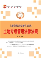 土地专项管理法律法规
