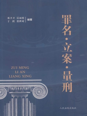 罪名·立案·量刑