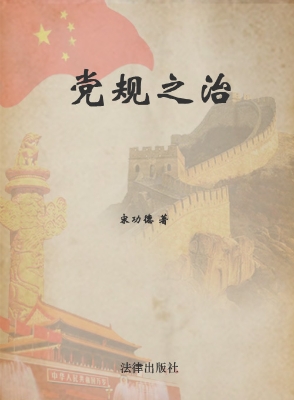 党规之治