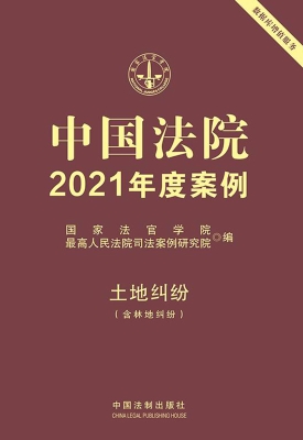 中国法院2021年度案例