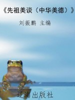 《先祖美谈（中华美德）》