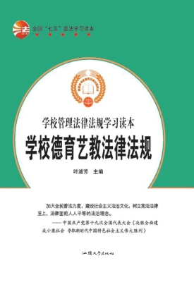 学校德育艺教法律法规