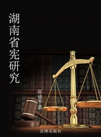 湖南省宪研究