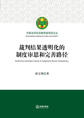 裁判结果透明化的制度