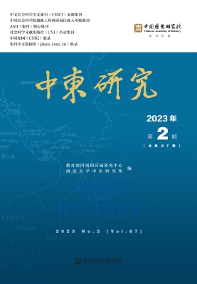 中东研究（2023年第2期