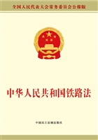 中华人民共和国铁路法