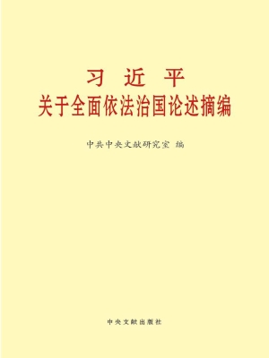 习近平关于全面依法治