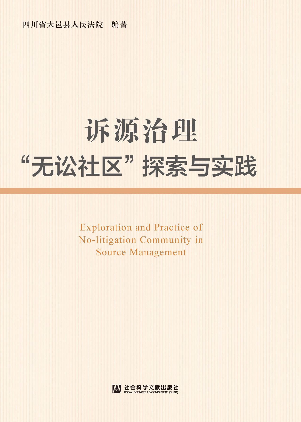 诉源治理“无讼社区”