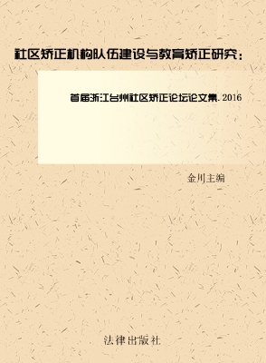 社区矫正机构队伍建设