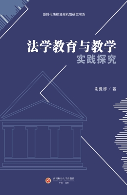 法学教育与教学实践探
