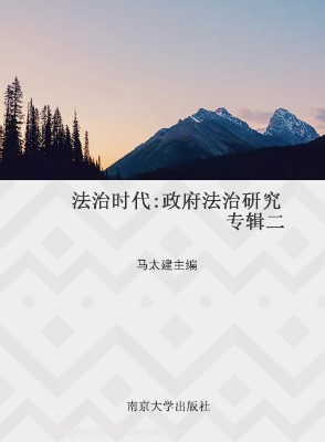 法治时代：政府法治研究