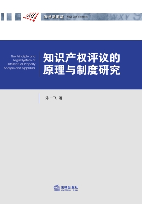 知识产权评议的原理与