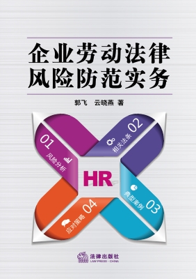 企业劳动法律风险防范