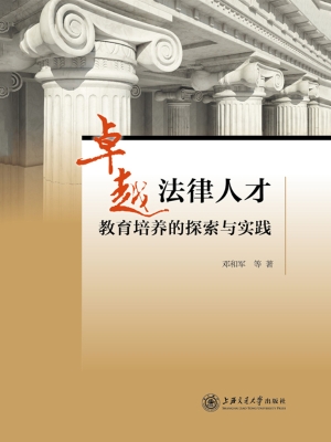 卓越法律人才教育培养
