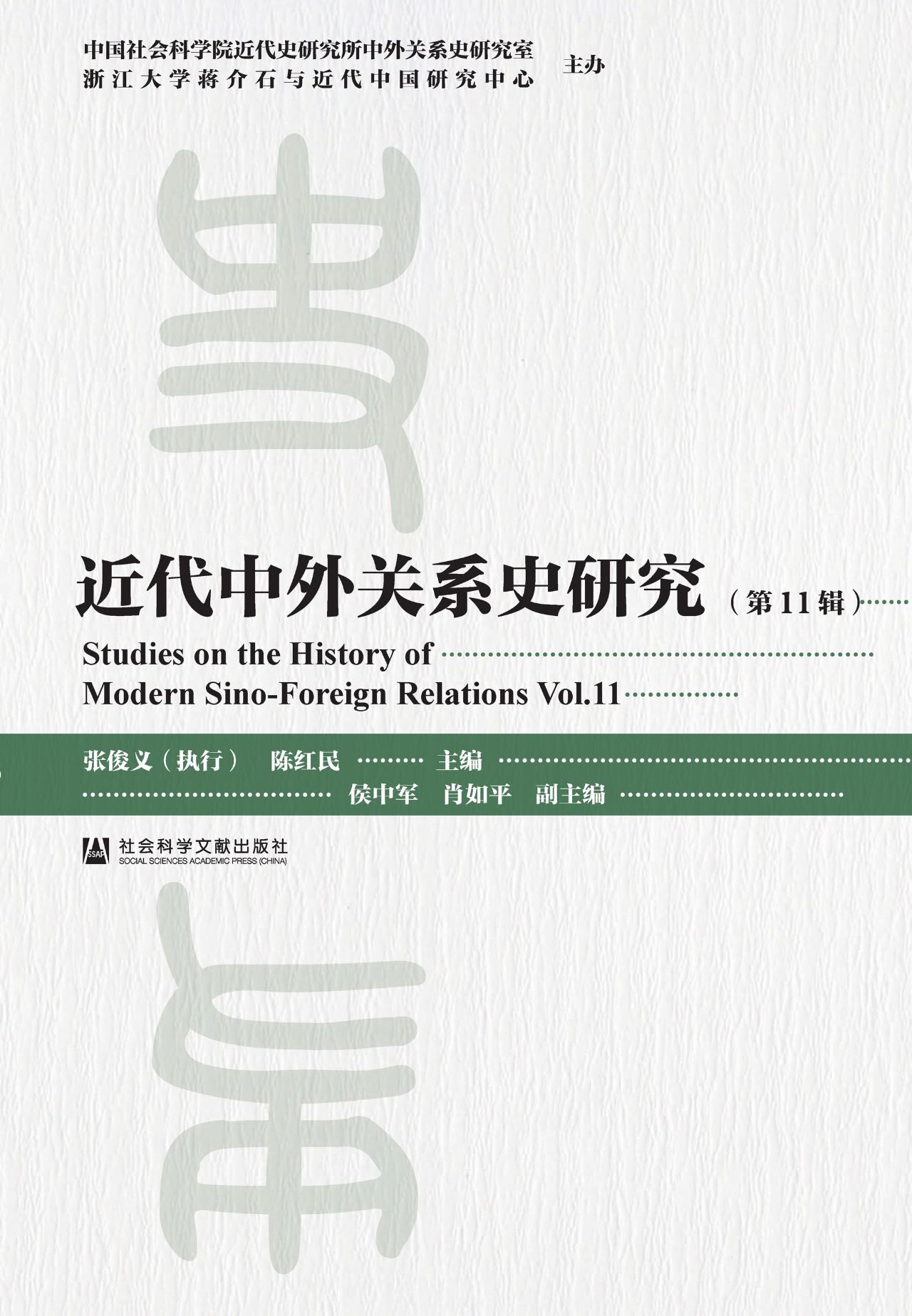 近代中外关系史研究（第