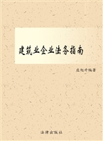 建筑业企业法务指南—