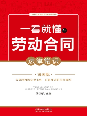 一看就懂的劳动合同法