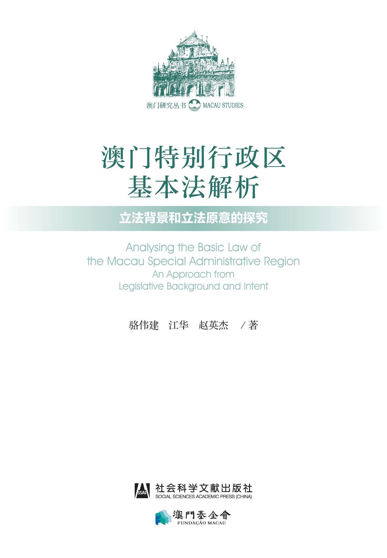 澳门特别行政区基本法
