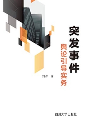 突发事件舆论引导实务