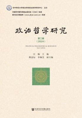 政治哲学研究·第二辑