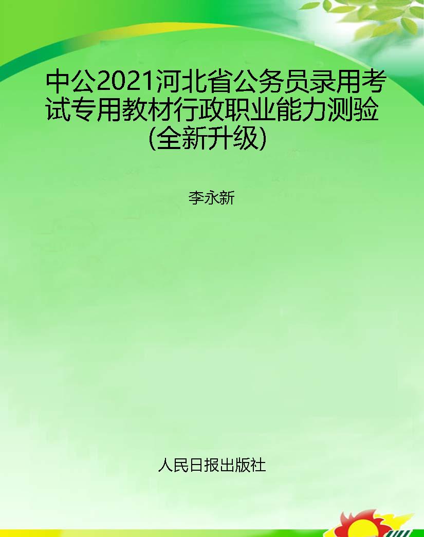 中公2021河北省公务员
